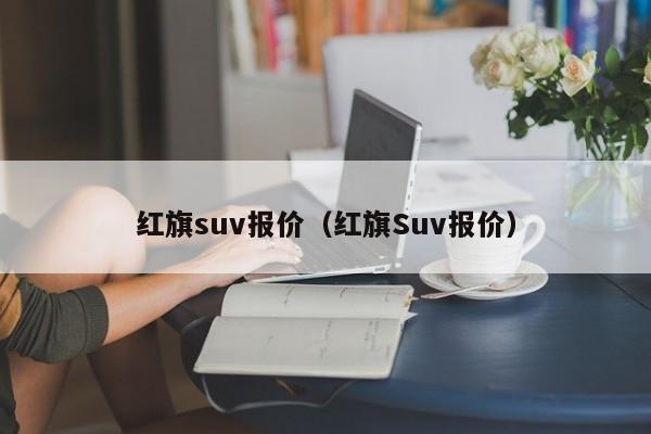 红旗suv报价（红旗Suv报价）