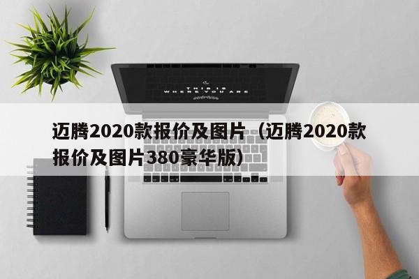 迈腾2020款报价及图片（迈腾2020款报价及图片380豪华版）