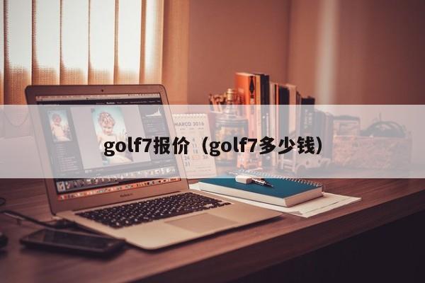 golf7报价（golf7多少钱）