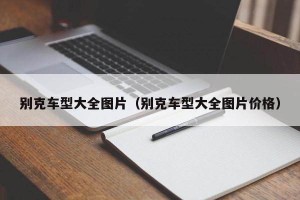 别克车型大全图片（别克车型大全图片价格）