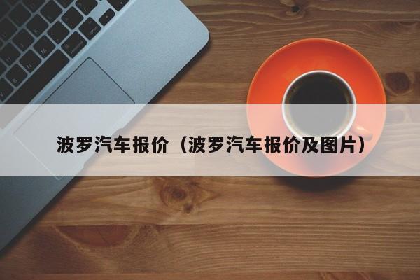 波罗汽车报价（波罗汽车报价及图片）
