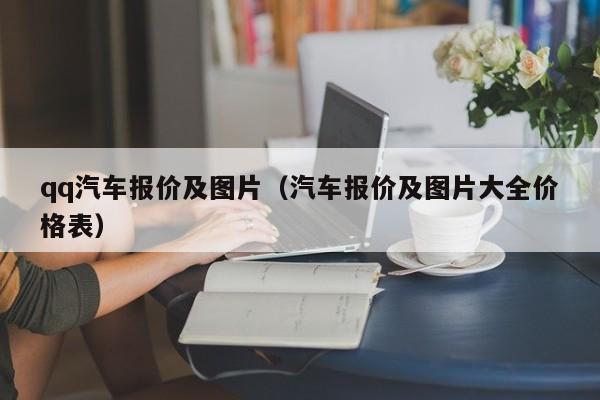 qq汽车报价及图片（汽车报价及图片大全价格表）