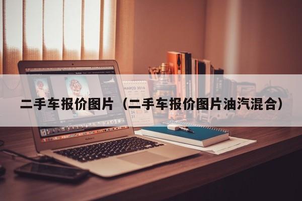 二手车报价图片（二手车报价图片油汽混合）