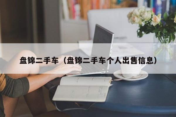 盘锦二手车（盘锦二手车个人出售信息）