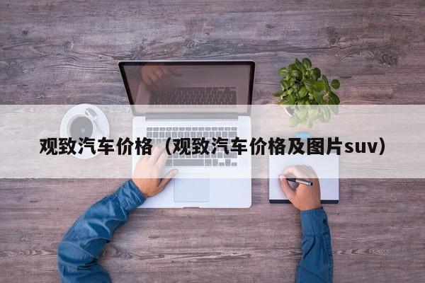 观致汽车价格（观致汽车价格及图片suv）