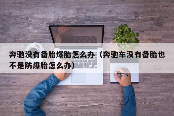 奔驰没有备胎爆胎怎么办（奔驰车没有备胎也不是防爆胎怎么办）