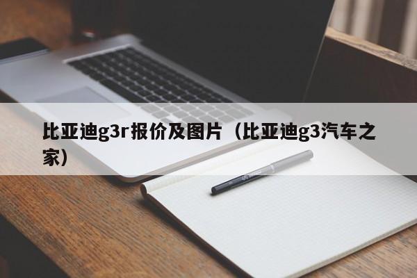 比亚迪g3r报价及图片（比亚迪g3汽车之家）