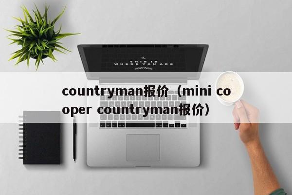 countryman报价（mini cooper countryman报价）