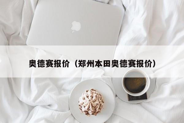 奥德赛报价（郑州本田奥德赛报价）
