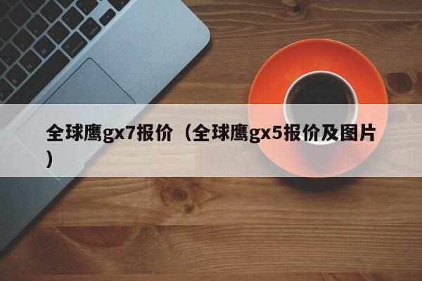 全球鹰gx7报价（全球鹰gx5报价及图片）
