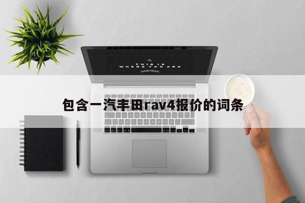 包含一汽丰田rav4报价的词条