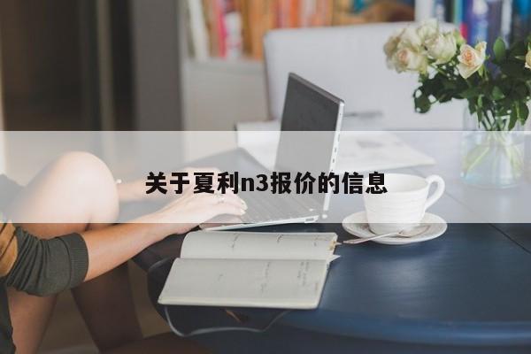 关于夏利n3报价的信息