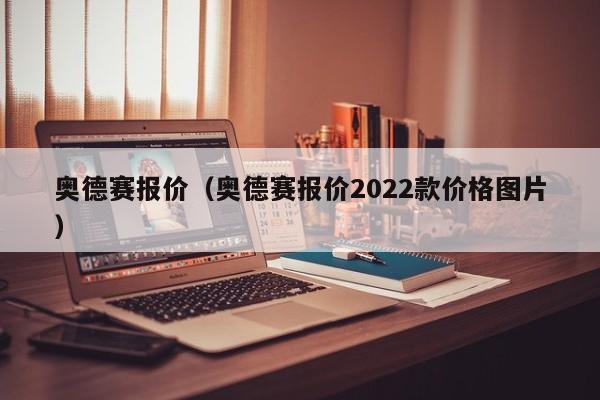 奥德赛报价（奥德赛报价2022款价格图片）