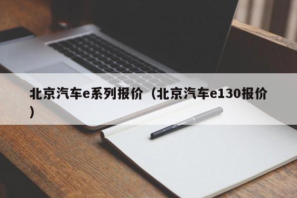 北京汽车e系列报价（北京汽车e130报价）