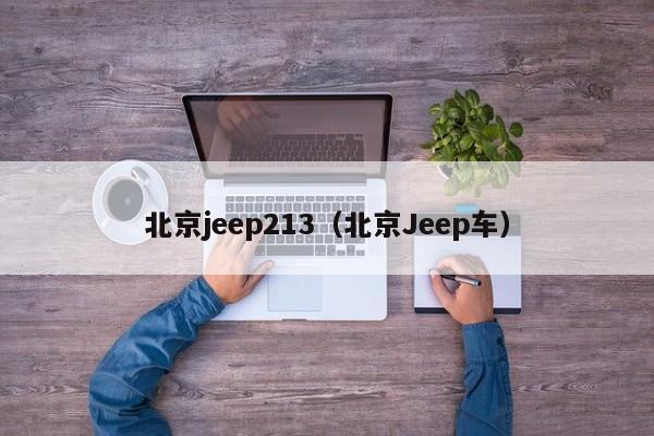 北京jeep213（北京Jeep车）
