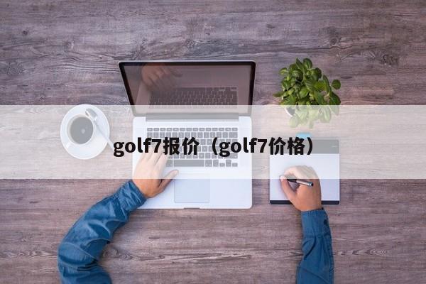 golf7报价（golf7价格）