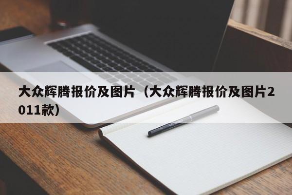 大众辉腾报价及图片（大众辉腾报价及图片2011款）