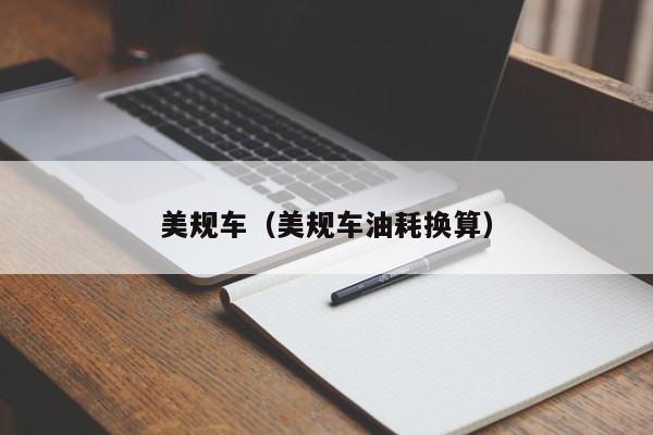 美规车（美规车油耗换算）