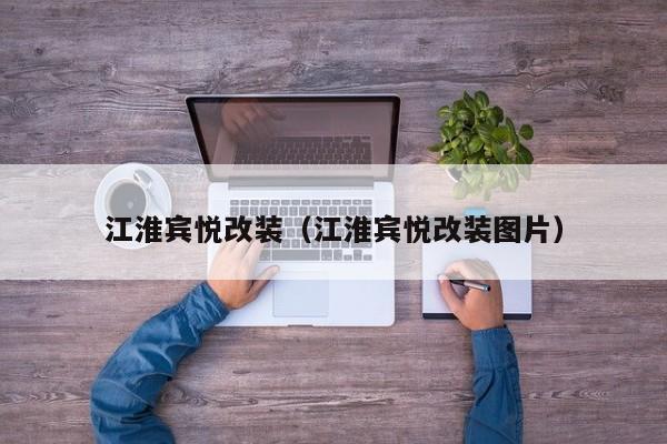 江淮宾悦改装（江淮宾悦改装图片）