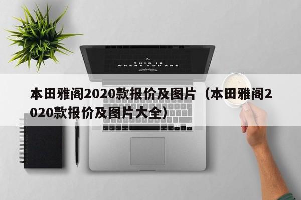 本田雅阁2020款报价及图片（本田雅阁2020款报价及图片大全）