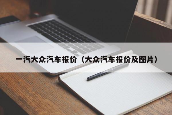 一汽大众汽车报价（大众汽车报价及图片）
