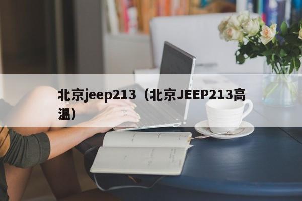 北京jeep213（北京JEEP213高温）