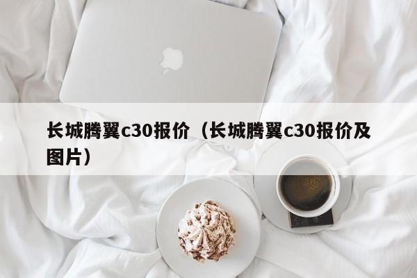长城腾翼c30报价（长城腾翼c30报价及图片）