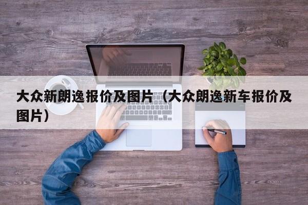 大众新朗逸报价及图片（大众朗逸新车报价及图片）