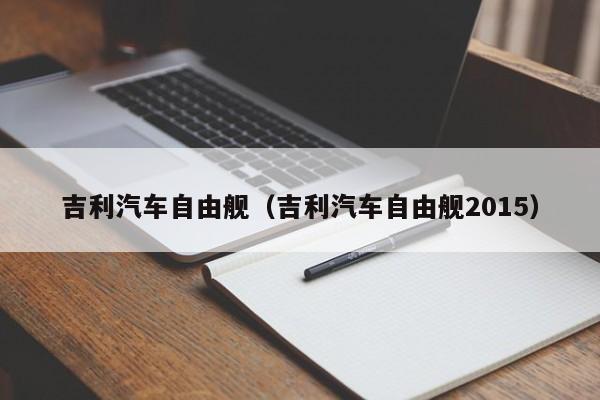 吉利汽车自由舰（吉利汽车自由舰2015）