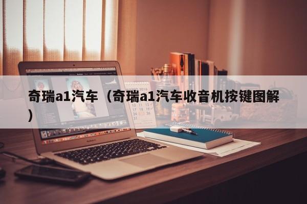 奇瑞a1汽车（奇瑞a1汽车收音机按键图解）