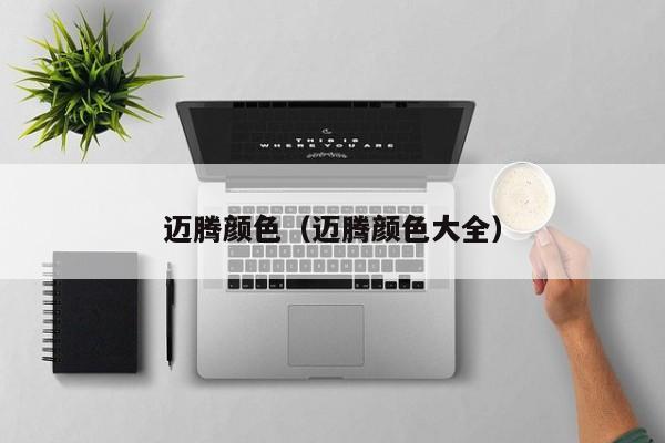 迈腾颜色（迈腾颜色大全）