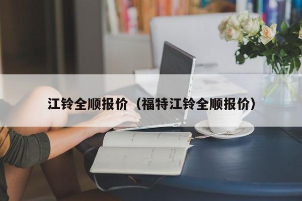 江铃全顺报价（福特江铃全顺报价）