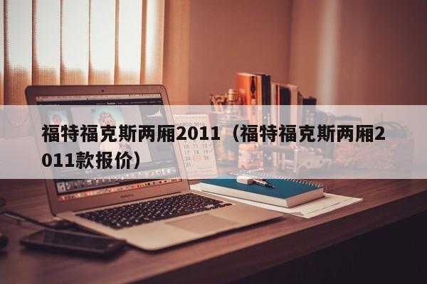 福特福克斯两厢2011（福特福克斯两厢2011款报价）
