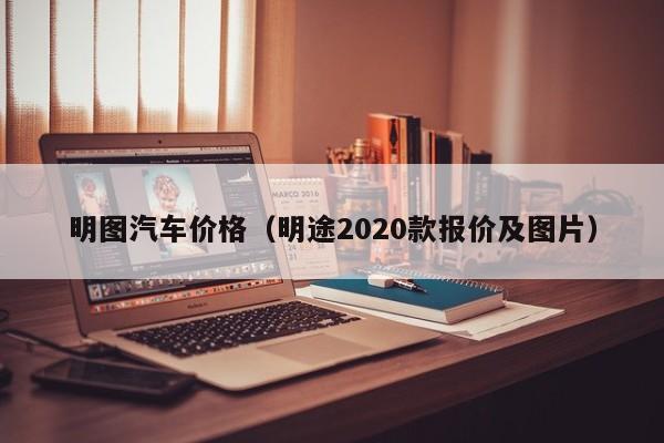 明图汽车价格（明途2020款报价及图片）