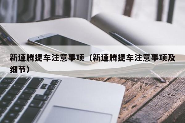 新速腾提车注意事项（新速腾提车注意事项及细节）