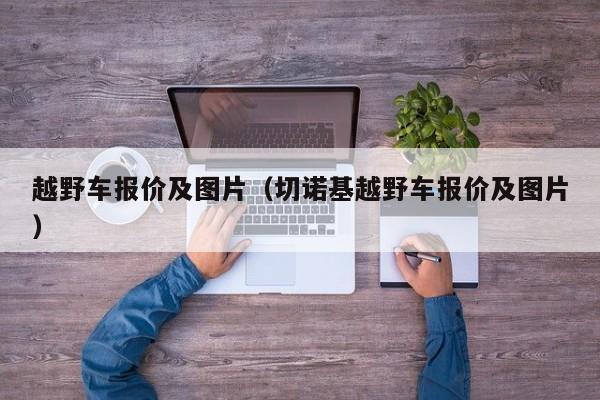 越野车报价及图片（切诺基越野车报价及图片）
