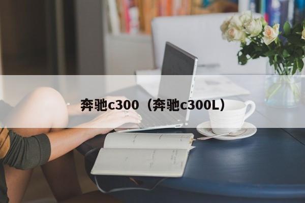 奔驰c300（奔驰c300L）