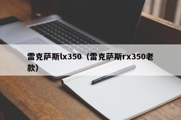 雷克萨斯lx350（雷克萨斯rx350老款）
