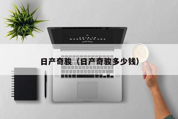 日产奇骏（日产奇骏多少钱）