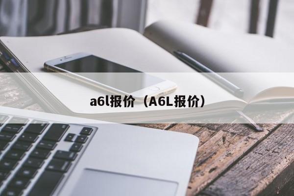 a6l报价（A6L报价）