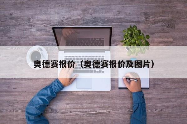 奥德赛报价（奥德赛报价及图片）
