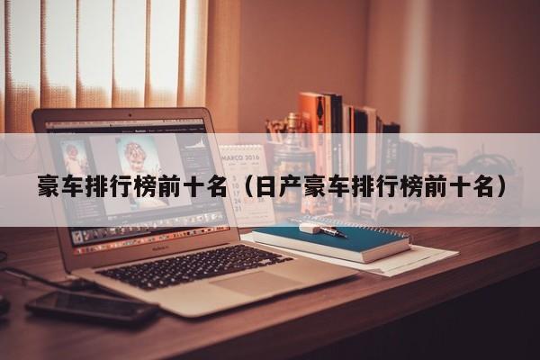 豪车排行榜前十名（日产豪车排行榜前十名）