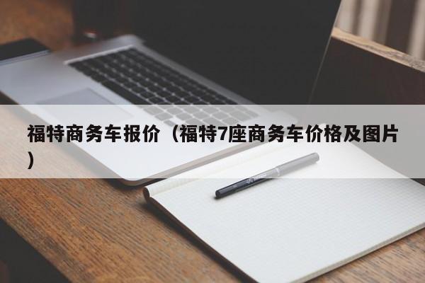 福特商务车报价（福特7座商务车价格及图片）