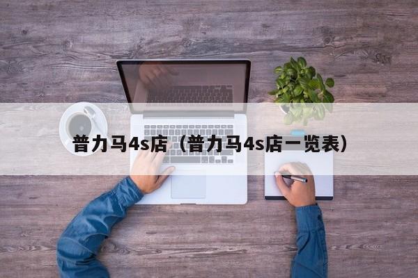 普力马4s店（普力马4s店一览表）