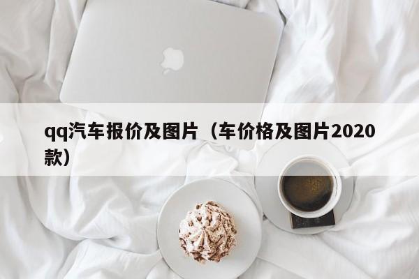 qq汽车报价及图片（车价格及图片2020款）
