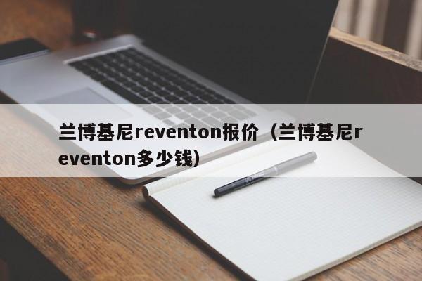 兰博基尼reventon报价（兰博基尼reventon多少钱）