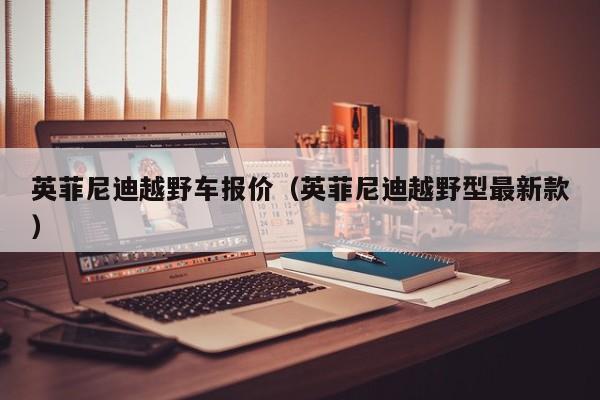英菲尼迪越野车报价（英菲尼迪越野型最新款）