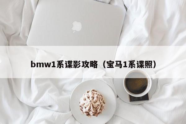 bmw1系谍影攻略（宝马1系谍照）
