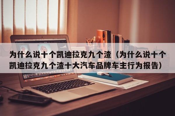 为什么说十个凯迪拉克九个渣（为什么说十个凯迪拉克九个渣十大汽车品牌车主行为报告）