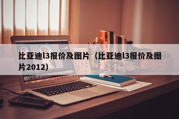 比亚迪l3报价及图片（比亚迪l3报价及图片2012）